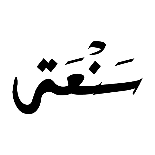 سنعة