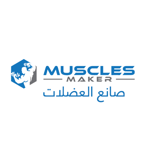 صانع العضلات