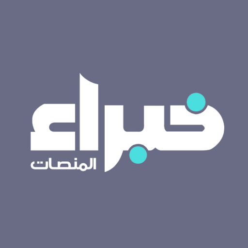 خبراء المنصات