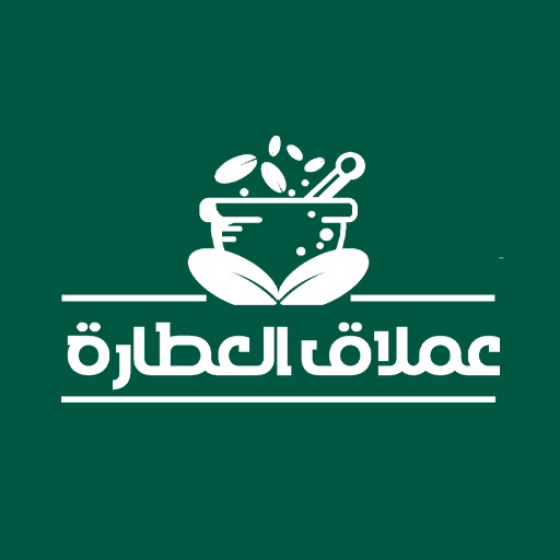 عملاق العطارة