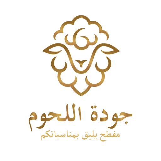 جودة اللحوم