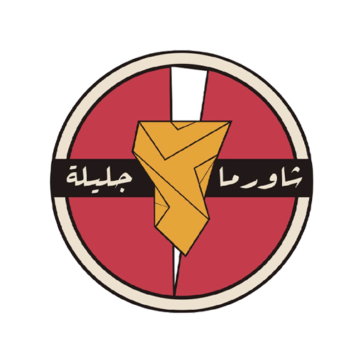 شاورما جليلة