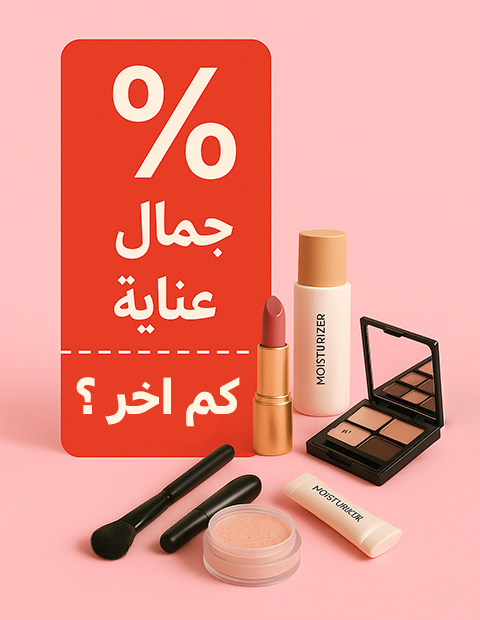 الجمال والعناية