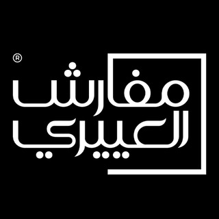 مفارش العييري