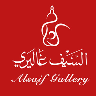 السيف غاليري