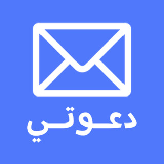 تطبيق دعوتي