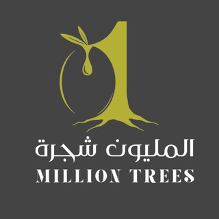 المليون شجرة