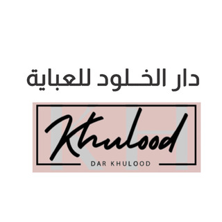 دار الخلود للعبايات