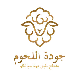 جودة اللحوم